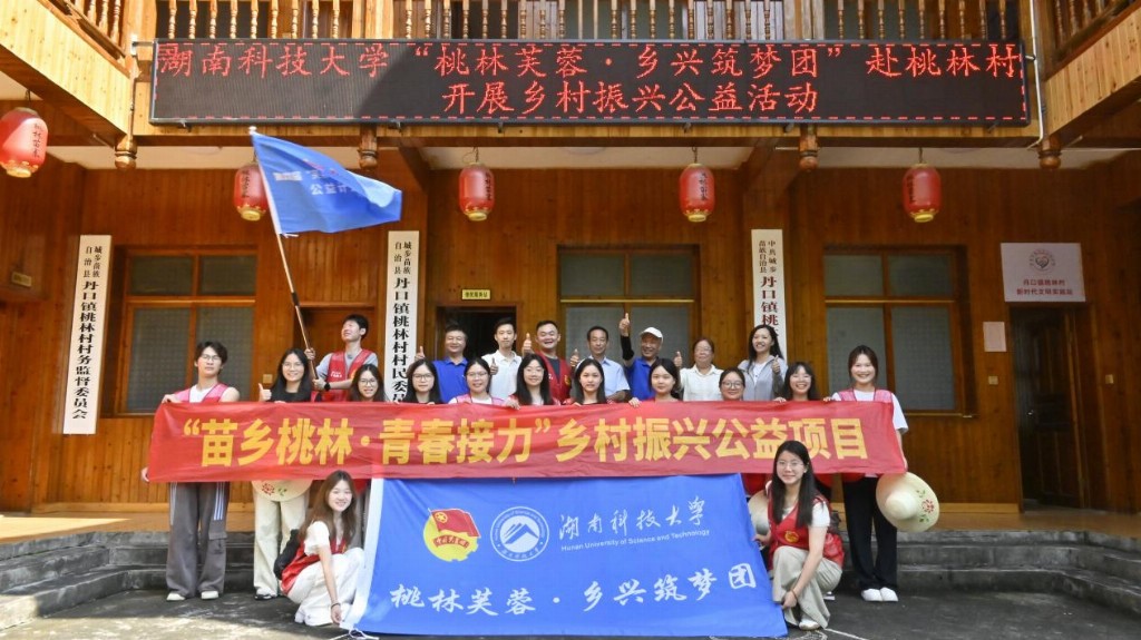湖南科技大学“桃林芙蓉?乡兴筑梦团”活动合影。单位供图